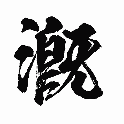 漢字「漑」の闘龍書体画像