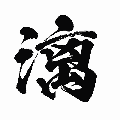 漢字「漓」の闘龍書体画像