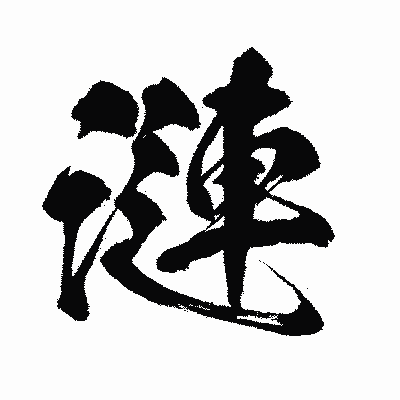 漢字「漣」の闘龍書体画像