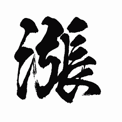 漢字「漲」の闘龍書体画像