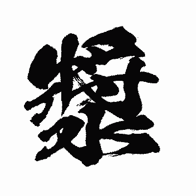漢字「漿」の闘龍書体画像