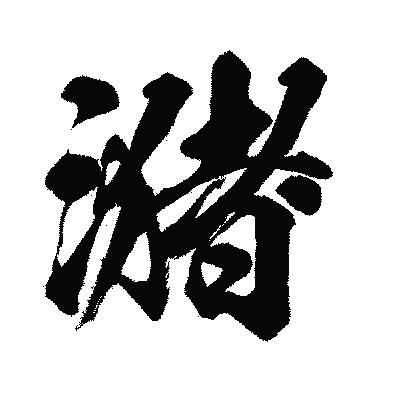 漢字「潴」の闘龍書体画像