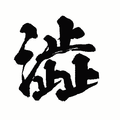 漢字「澁」の闘龍書体画像