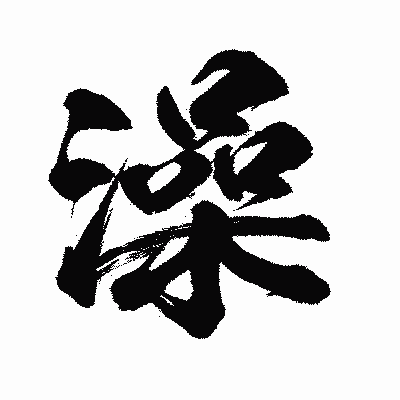 漢字「澡」の闘龍書体画像