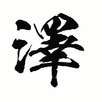 漢字「澤」の闘龍書体画像
