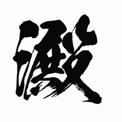 漢字「澱」の闘龍書体画像