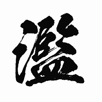 漢字「濫」の闘龍書体画像