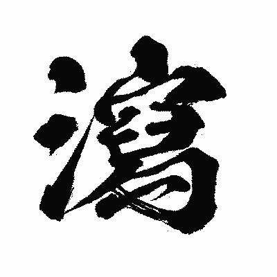 漢字「瀉」の闘龍書体画像