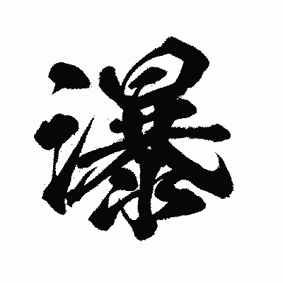 漢字「瀑」の闘龍書体画像