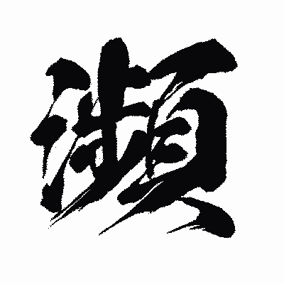 漢字「瀕」の闘龍書体画像