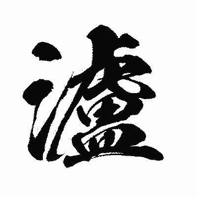 漢字「瀘」の闘龍書体画像