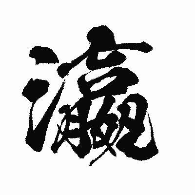 漢字「瀛」の闘龍書体画像