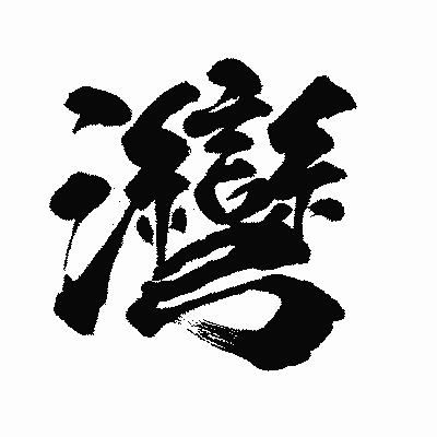 漢字「灣」の闘龍書体画像