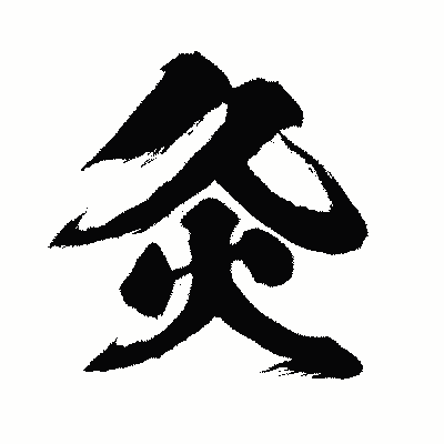 漢字「灸」の闘龍書体画像