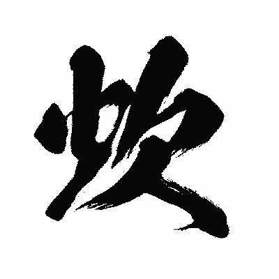 漢字「炊」の闘龍書体画像