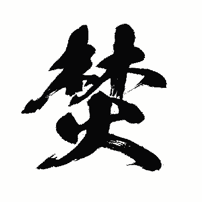 漢字「焚」の闘龍書体画像