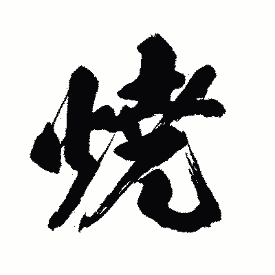 漢字「焼」の闘龍書体画像