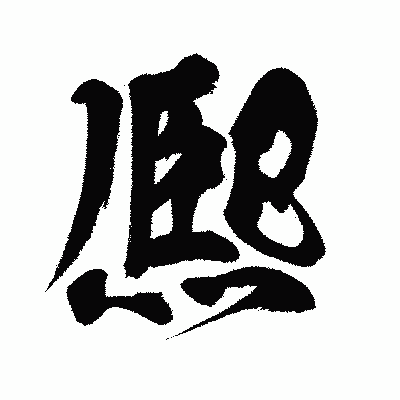 漢字「熈」の闘龍書体画像