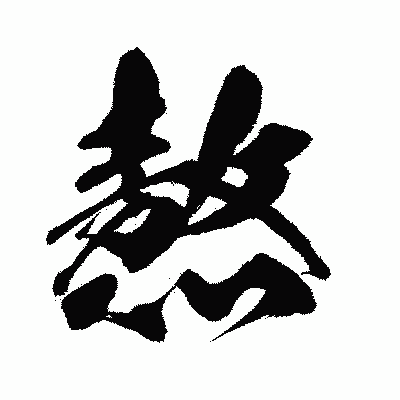 漢字「熬」の闘龍書体画像