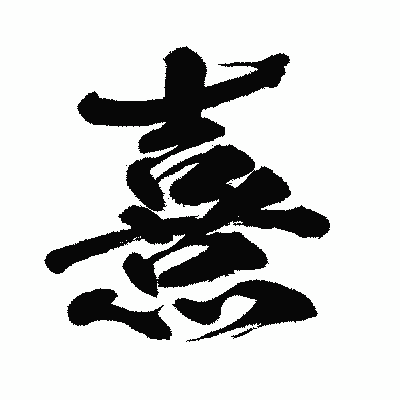 漢字「熹」の闘龍書体画像