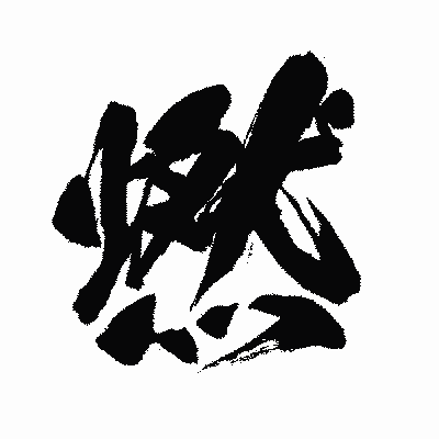 漢字「燃」の闘龍書体画像