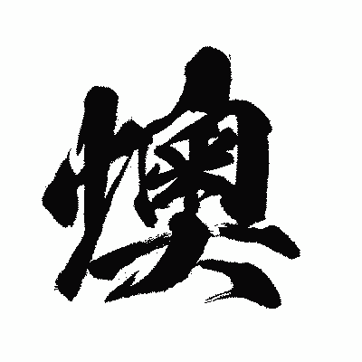 漢字「燠」の闘龍書体画像