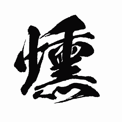 漢字「燻」の闘龍書体画像