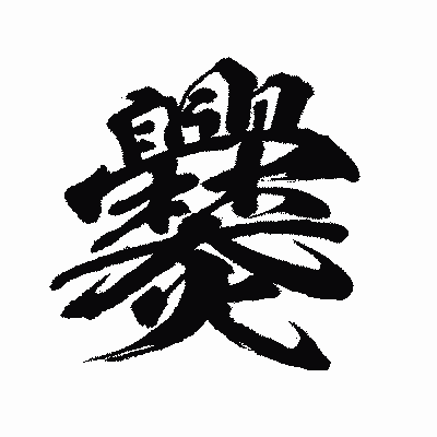 漢字「爨」の闘龍書体画像