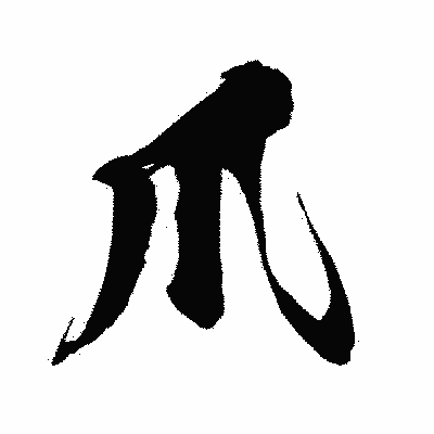 漢字「爪」の闘龍書体画像