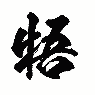 漢字「牾」の闘龍書体画像