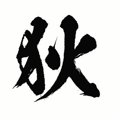 漢字「狄」の闘龍書体画像