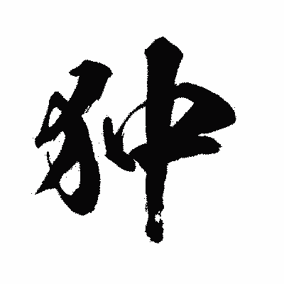 漢字「狆」の闘龍書体画像