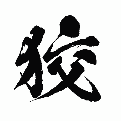 漢字「狡」の闘龍書体画像