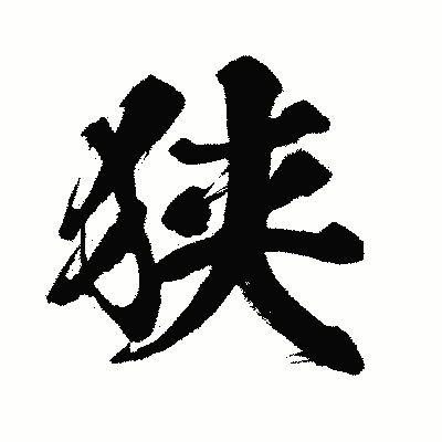 漢字「狭」の闘龍書体画像