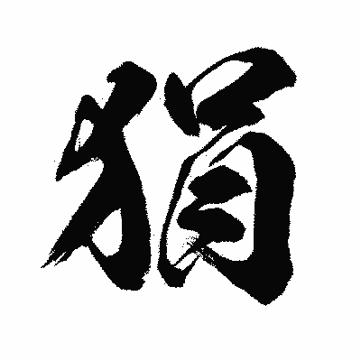 漢字「狷」の闘龍書体画像