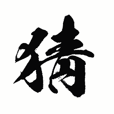 漢字「猜」の闘龍書体画像