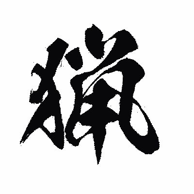 漢字「猟」の闘龍書体画像