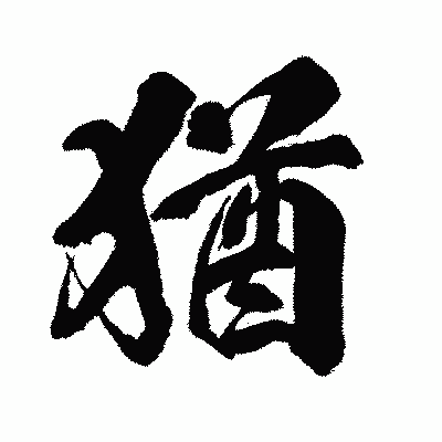 漢字「猶」の闘龍書体画像