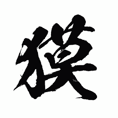 漢字「獏」の闘龍書体画像