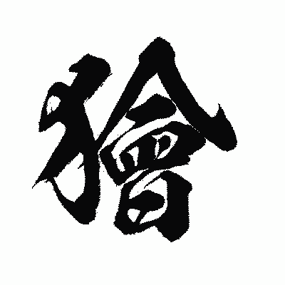 漢字「獪」の闘龍書体画像