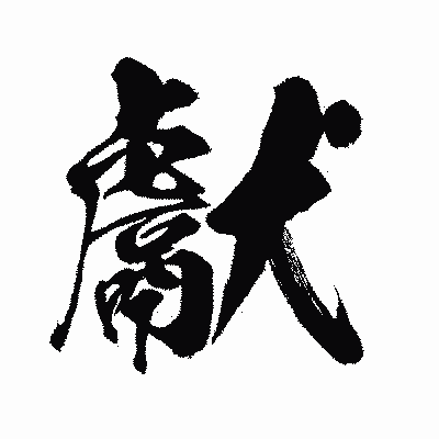 漢字「獻」の闘龍書体画像