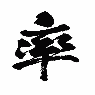 漢字「率」の闘龍書体画像