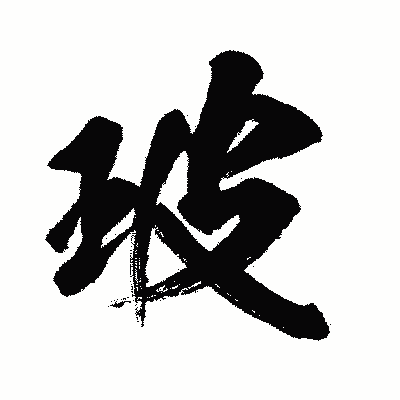 漢字「玻」の闘龍書体画像