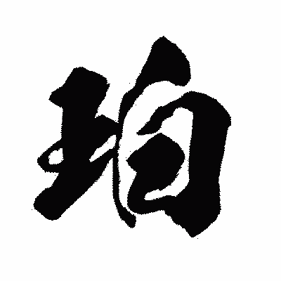 漢字「珀」の闘龍書体画像