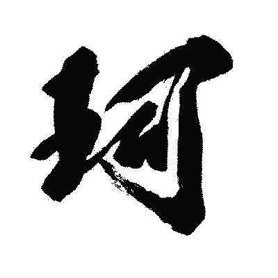漢字「珂」の闘龍書体画像