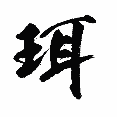 漢字「珥」の闘龍書体画像