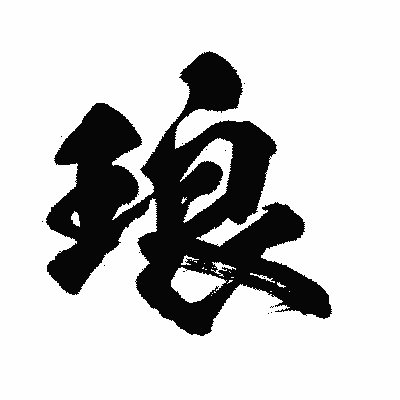 漢字「琅」の闘龍書体画像