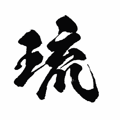 漢字「琉」の闘龍書体画像
