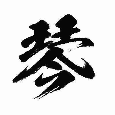 漢字「琴」の闘龍書体画像