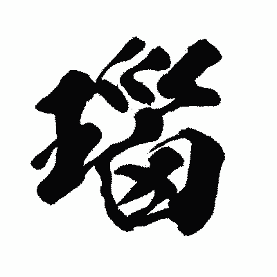 漢字「瑙」の闘龍書体画像